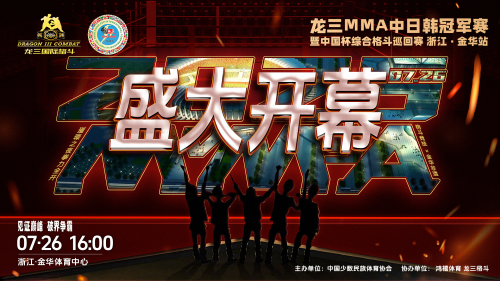 龙三格斗MMA综合格斗中日韩冠军赛暨中国杯综合格斗巡回赛浙江金华站将启幕！
