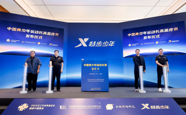 《中国青少年运动长高蓝皮书》首发，破解青少年身高难题