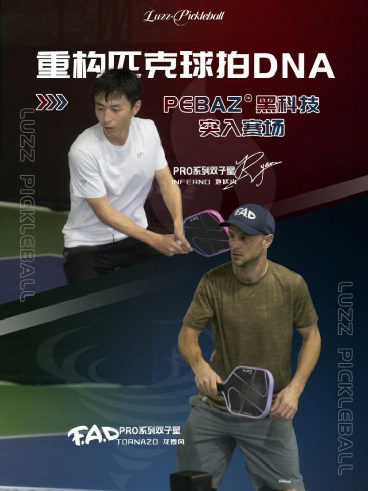 Luzz匹克球的野心：什么样的球拍，重新定义了匹克球行业?