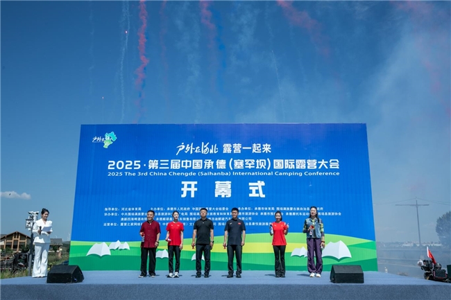 2025 第三届中国承德塞罕坝国际露营大会盛大启幕