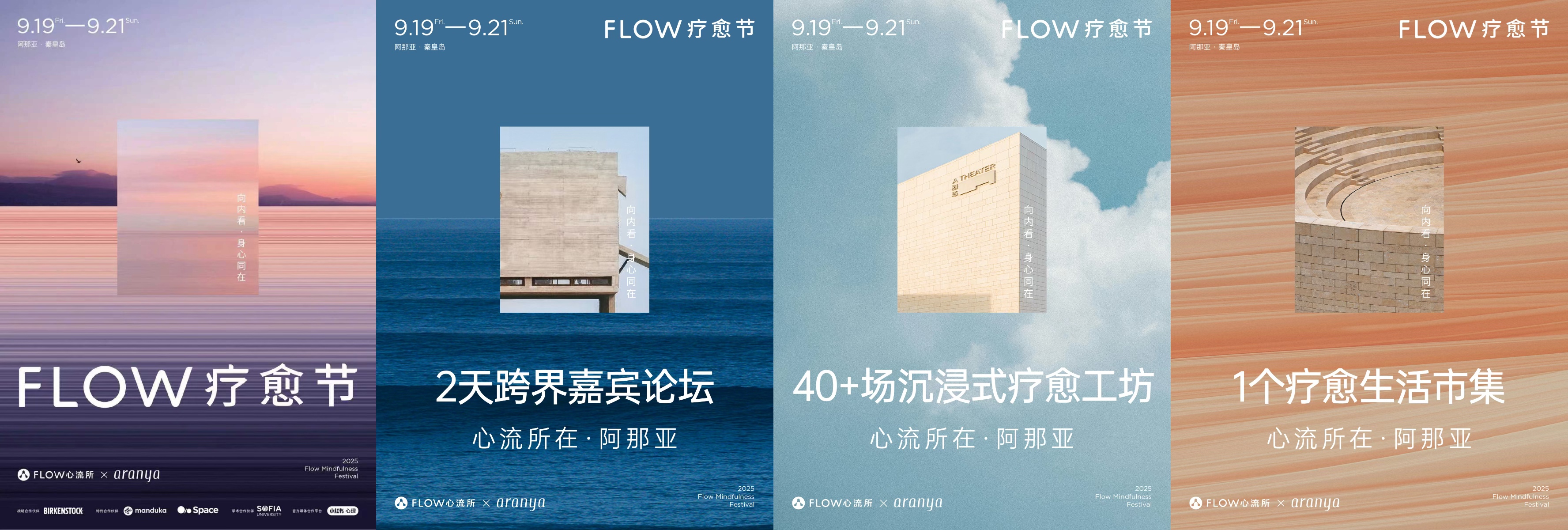 首届 FLOW 疗愈节 9月阿那亚启幕FLOW心流