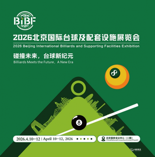 碰撞未来，台球新纪元——2026北京国际台球展火热招商中