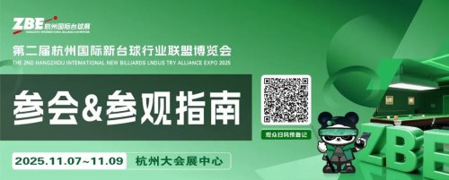 倒计时3天！ZBE杭州台球展必备攻略，交通、酒店、用餐等指南，果断收藏+转发！