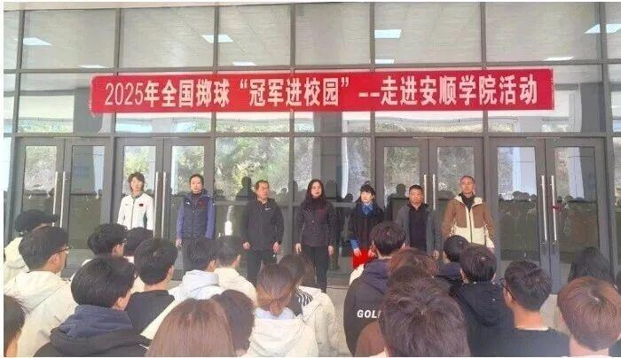 2025 年全国掷球“冠军进校园”活动在安顺学院隆重举行