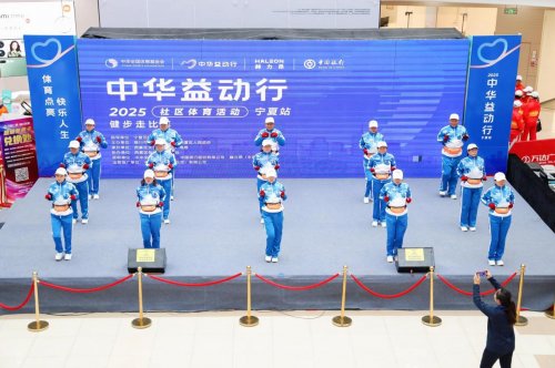 “中华益动行”社区体育活动走进宁夏社区 多元服务激发健身热情，公益实践收获群众好评