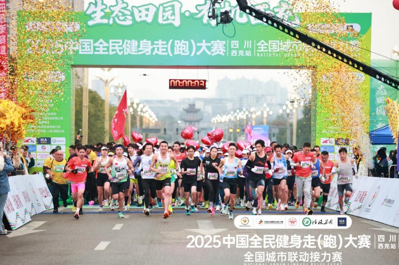 生态田园迎盛会，全民奔跑乐西充——2025中国全民健身走（跑）大赛全国城市联动接力赛（四川·西充站）圆满落幕