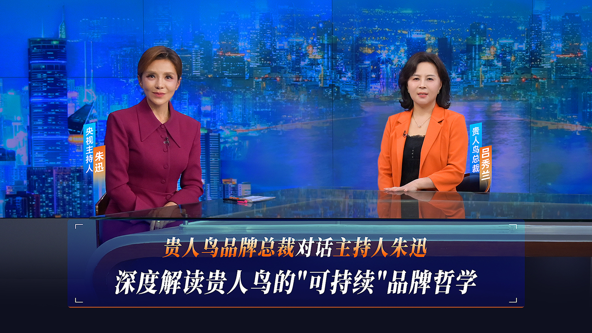 ​央视栏目对话贵人鸟总裁吕秀兰：国货崛起背后的”可持续”品牌哲学