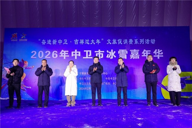 文体融情贺新春 消费赋能启新程 2026年中卫市冰雪嘉年华圆满收官