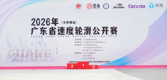 轮动湾区 竞展风采｜2026年广东省速度轮滑赛事圆满落幕