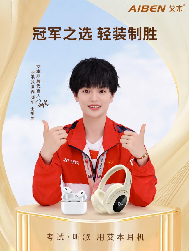 冠军品质，专业之选。羽毛球世界冠军王祉怡代言艾本耳机